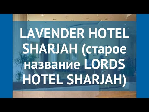 LAVENDER HOTEL SHARJAH (старое название LORDS HOTEL SHARJAH) 4* обзор