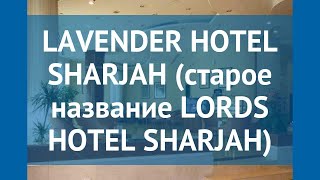 LAVENDER HOTEL SHARJAH (старое название LORDS HOTEL SHARJAH) 4* обзор