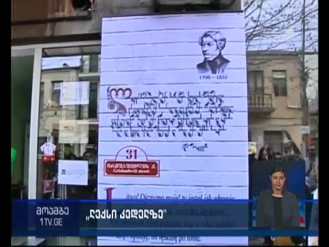 პროექტი „ლექსი კედელზე“ ქუთაისში