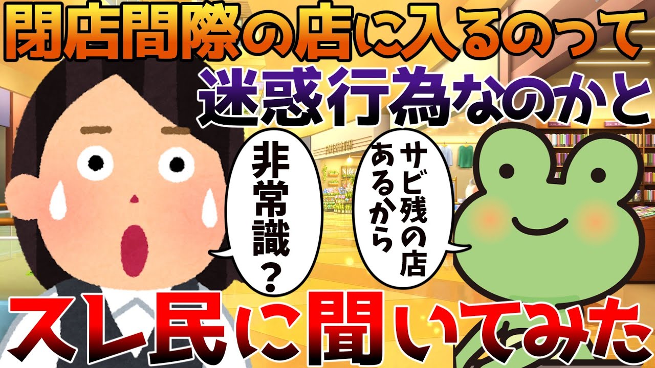 【2ch修羅場】閉店間際の店に入るのって迷惑行為なのかとスレ民に聞いてみた【ゆっくり】