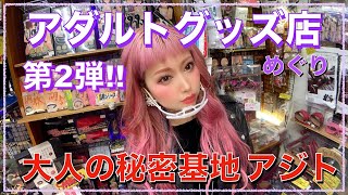 アダルトグッズ店めぐり!!大人の秘密基地アジト