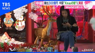 新型コロナで中国クリスマスの街に異変【あさチャン！】