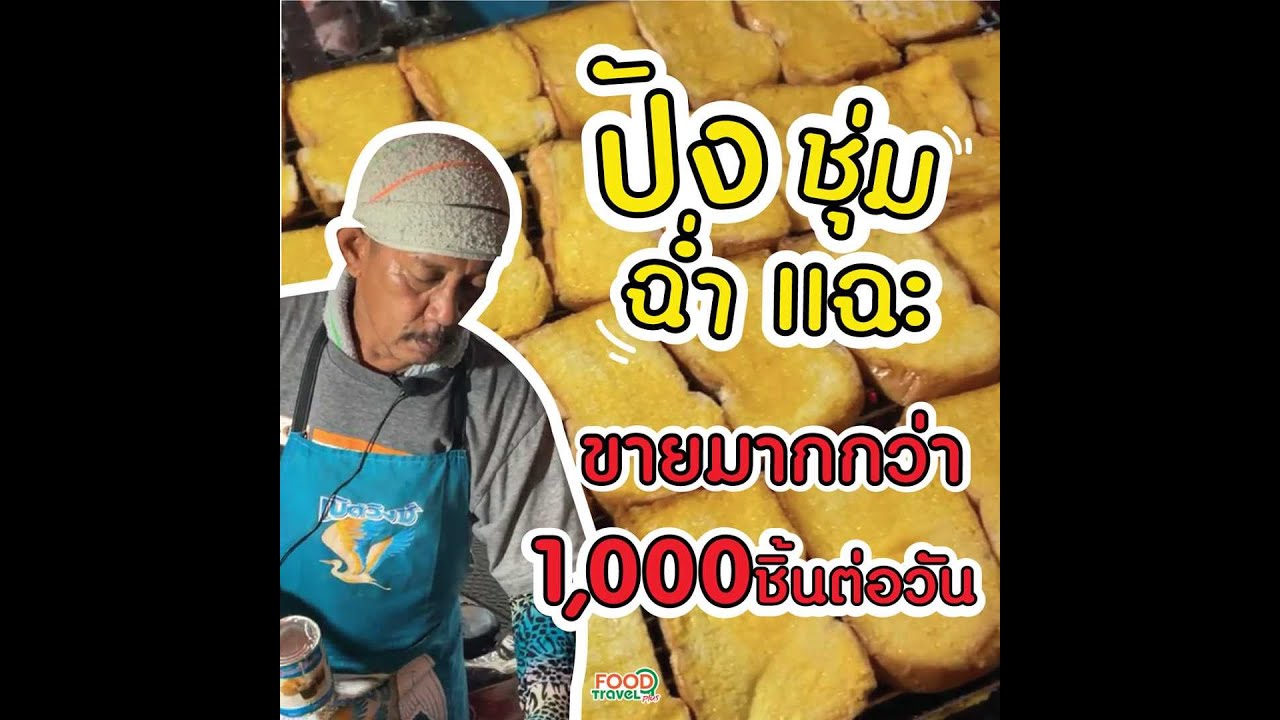 ปังย่าง หวาน ชุ่ม ฉ่ำ แฉะ ขายมากกว่า 1,000 ชิ้นตอวัน