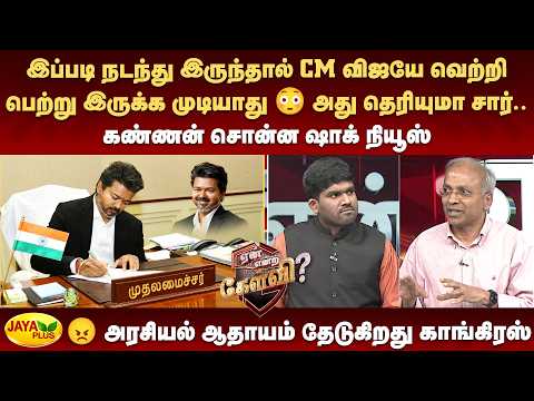 இப்படி நடந்து இருந்தால் CM விஜயே வெற்றி பெற்று இருக்க முடியாது 😳கண்ணன் சொன்ன ஷாக் நியூஸ்😠| Jaya Plus