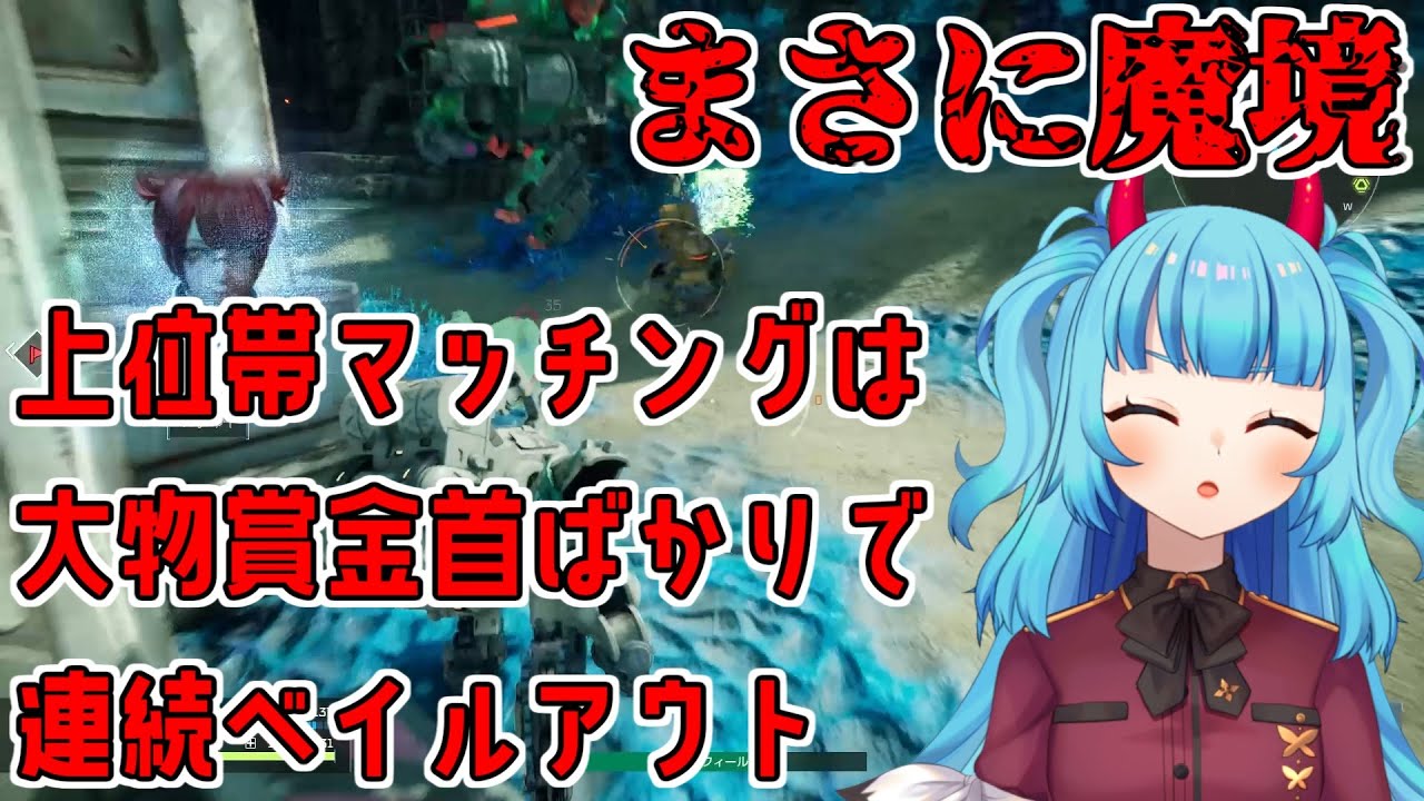 上位帯マッチングで大物賞金首たちと戦いベイルアウトしまくるドリフター【Synduality Echo of Ada】やっぱり樹林は危険が危ない！