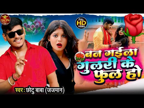 #video || बन गइला गुलरी के फूल हो || chhotu Baba || new bhojpuri song || gulri ke ful