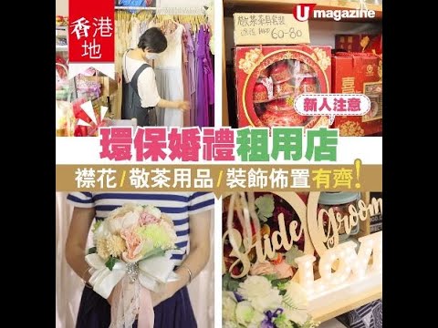 【#香港地】環保婚禮以租代買－U Magazine