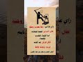 رأي عرابي رجلا يضرب زوجتة فقال الاعرابي حالات واتس عبارات Shorts Story ستوريات روائع خواطر علم النفس