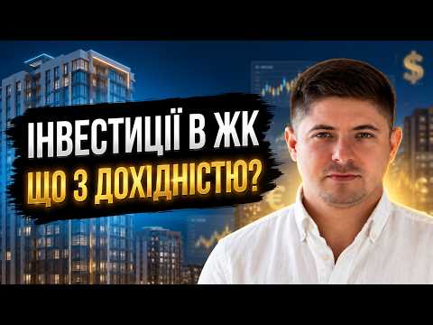 Скільки насправді приносить НЕРУХОМІСТЬ у 2026 році? 8% безпеки проти 15% ризику