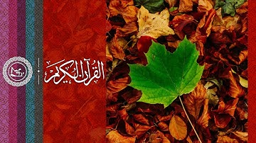 القرآن الكريم | سورة مريم | من آية ( ٤١-٩٨) | بصوت القارئ مؤيد المزين