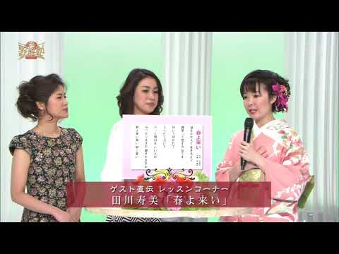 BKTAiZ90　春よ来い（トーク＆歌唱指導）　田川寿美　（2018）180413 vL HD
