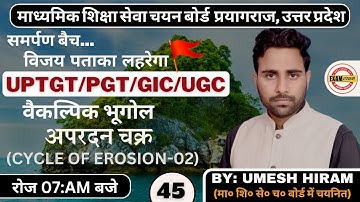 अपरदन चक्र/Cycle of Erosion-02 | UP TGT/PGT/GIC/LECT/NTA-NET & TEACH EXAMS |BY: UMESH HIRAM SIR