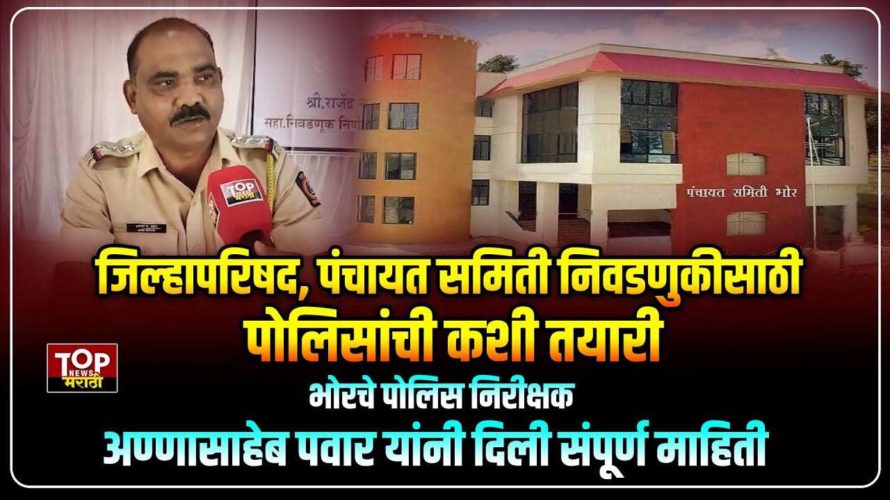 ZP ELECTION | PUNE ZP ELECTION| BHOR : निवडणुकांच्या पार्श्वभूमीवर पोलिस प्रशासन सज्ज