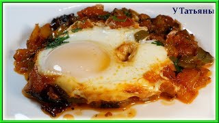 ИДЕАЛЬНЫЙ ЗАВТРАК!!! ШАКШУКА ПО-ЕВРЕЙСКИ Хоть каждое утро готовь такой завтрак! ИДЕАЛЬНЫЙ ЗАВТРАК!!! ШАКШУКА ПО-ЕВРЕЙСКИ Хоть каждое утро готовь такой завтрак!