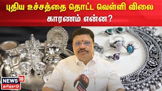 புதிய உச்சத்தை தொட்ட வெள்ளி விலை - காரணம் என்ன? | Gold and Silver Rate | N18V