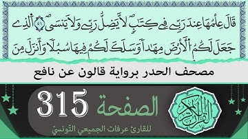 ختمة القران الكريم حدرا برواية قالون عن نافع | الصفحة 315 | القارئ عرفات الجميعي التونسي