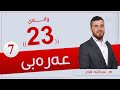 عەرەبی پۆلی 7 م عبدالله وانەی 23