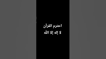 القرآن الكريم سورة الشرح #اكسبلور #القزابري #لايك #المصحف #راحة_نفسية #الرحمن  #ترند