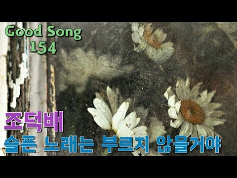 조덕배 슬픈 노래는 부르지 않을거야