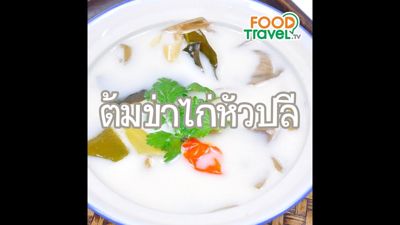 ต้มข่าไก่หัวปลี Thai Chicken Coconut Soup | 1 Minute Cooking