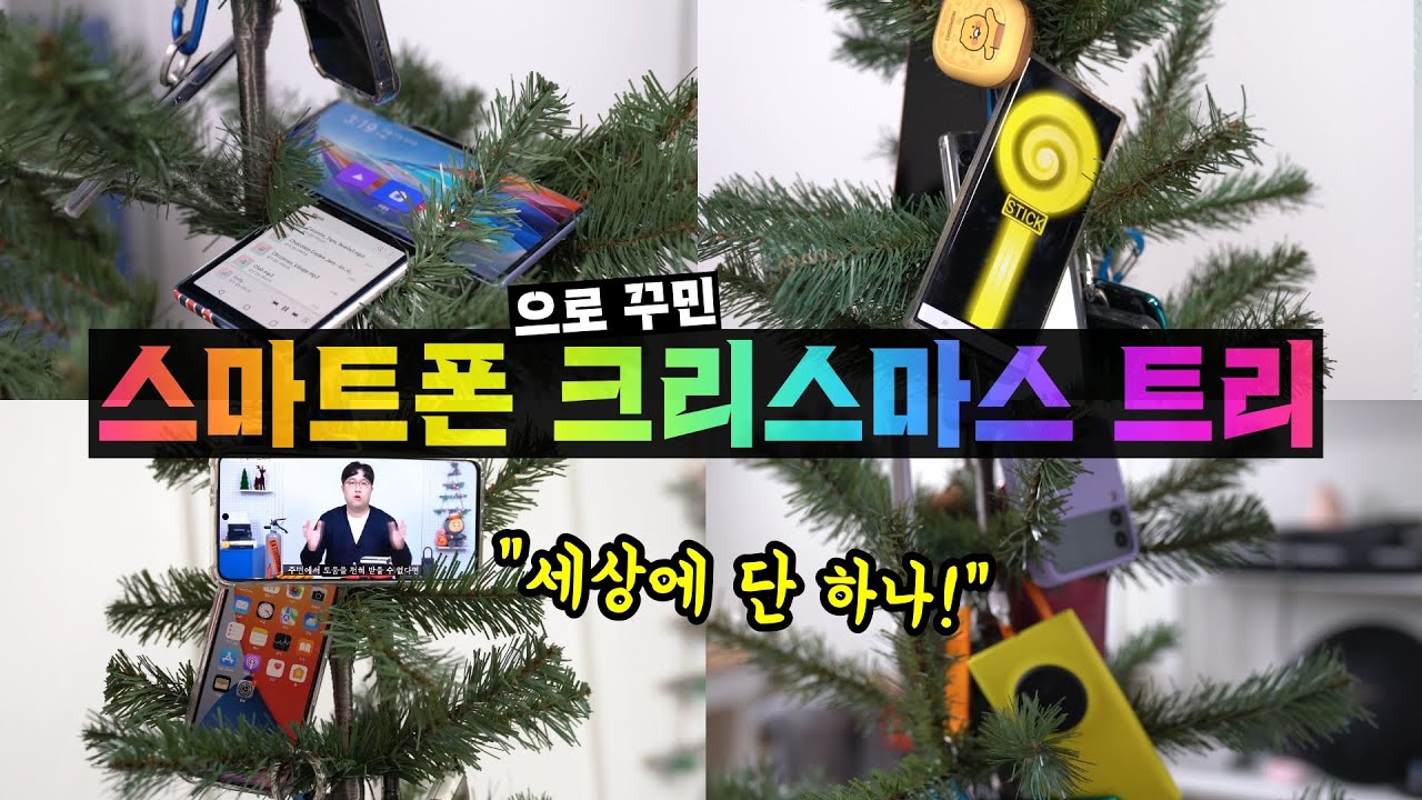 세상에 하나 뿐인 스마트폰 크리스미스 트리, 직접 만들었다! (Z플립3부터 25년된 SCH-100까지)