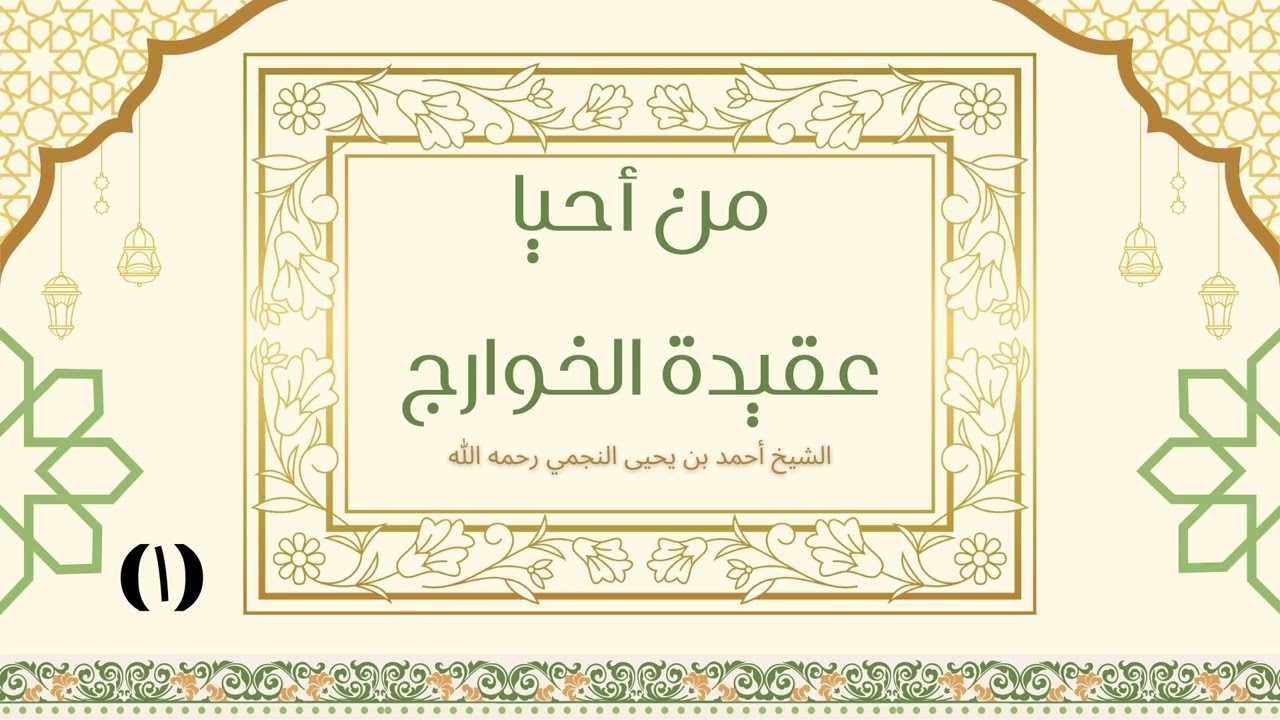 من أحيا عقيدة الخوارج (1) - الشيخ أحمد النجمي رحمه الله