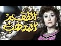 الفيلم العربي: الطقم المدهب