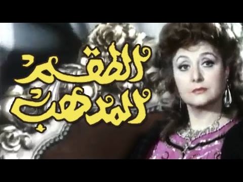 الفيلم العربي الطقم المدهب 
