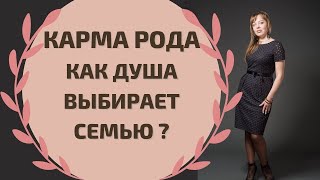 Карма Рода, Как Исцелить Свой Род? Как Душа Выбирает Семью?