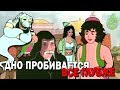 НЕМЕЦКИЙ АЛАДДИН - возвращение Динго Пикчерз