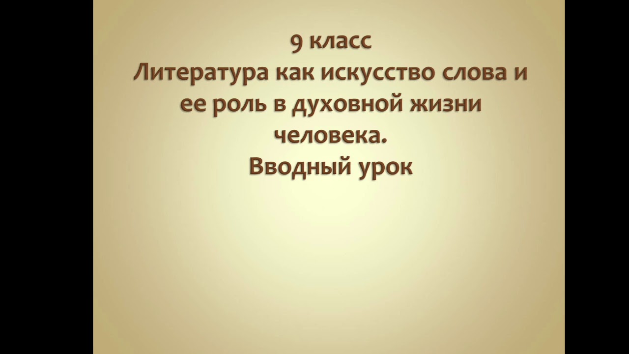 9 класс "Литература как искусство слова и её роль в духовной жизни ...