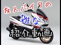 HONDA PCX125 友人の乗り物紹介第１弾