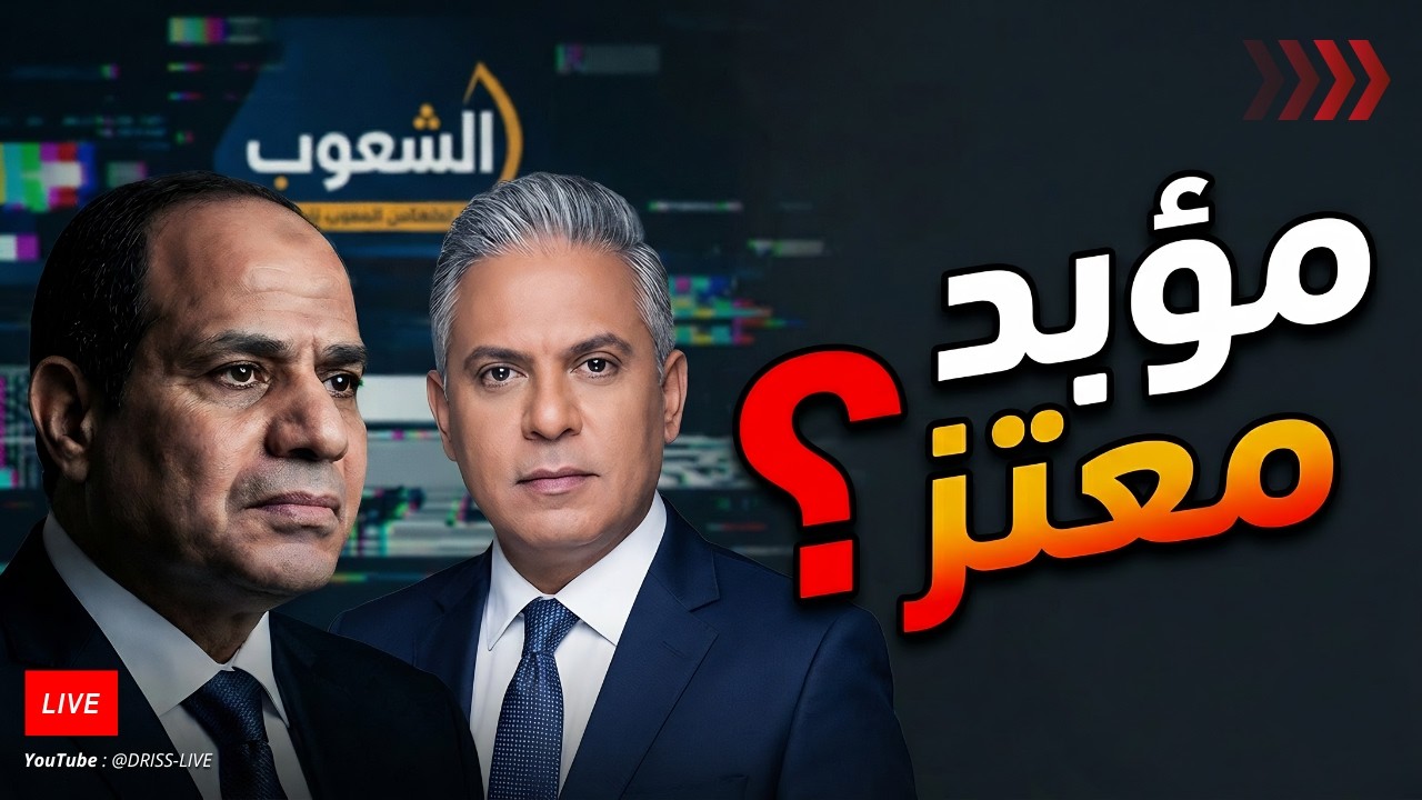 معتز مطر والمؤبد: سر انزعاج السيسي من برنامج مع معتز