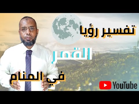 تعبير رؤيا القمر في المنام عجيب جدا تفسير القمر في الحلم علاء عبده تفسير الأحلام  تفسير أحلام