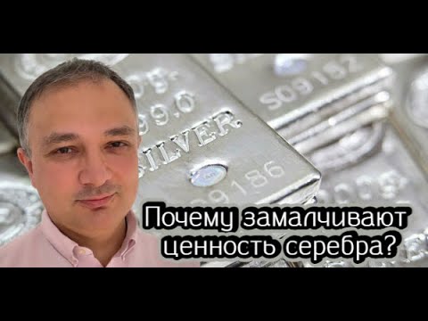 Почему замалчивают ценность серебра