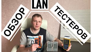 Обзор LAN тестеров | Кабельный тестер | Прозвонка проводов