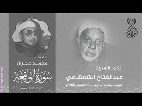 مسافات أقصر بين الآيات لأول مرة تسجيل عمره 40 سنة للشيخ محمد عمران في ثوب تسجيل ستوديو سنة 2023