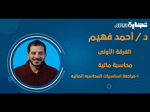 د احمد فهيم اولى عربى محاسبة ماليه 1 مراجعة اساسيات المحاسبه الماليه