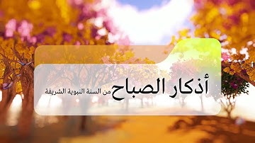 اذكار الصباح بصوت جميل وهادئ  ( ابدأ يومك بذكر الله )