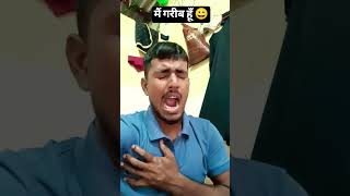 भाई मैं गरीब ही हूँ 😀 #comedy #funny #realfools #popular #views