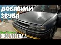 Громкий ФРОНТ в Opel Vectra A - Decibel #36
