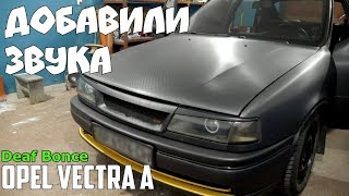 Громкий ФРОНТ в Opel Vectra A - Decibel #36 Громкий ФРОНТ в Opel Vectra A - Decibel #36