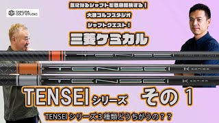 Shaft Quest Mitsubishi TENSEI Series ① There are three types, but