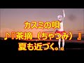 ♪『茶摘(ちゃつみ)』”Tea Plucking” うた:緑咲香澄 MMDダンス:椎名蓮華