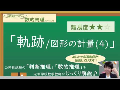 数的推理 軌跡 を解説 大阪府警 H30 公務員試験 Youtube