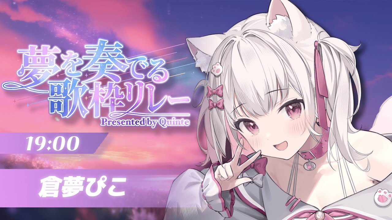 夢を奏でる歌枠リレー 】 