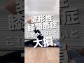 【膝の痛み改善】変形性膝関節症のあなたが絶対にやるべきO脚改善ストレッチ#shorts