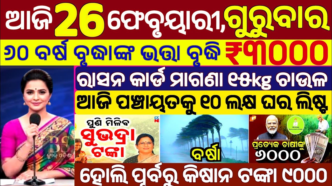 today's morning news odisha/26 February 2026/subhadra yojana online apply process/odisha news today.