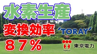 【東レ87%】東京電力が電気分解で水素を生産！【H2YES】