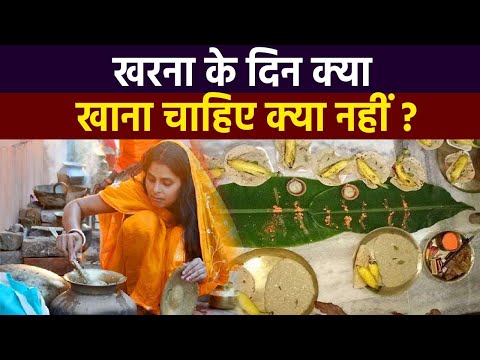 Chhath Puja Kharna 2021: खरना के दिन क्या खाना चाहिए क्या नहीं | खरना पूजा भोग | Boldsky